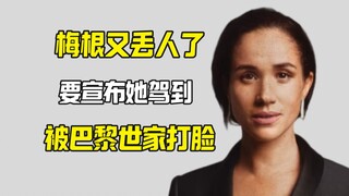 梅根被巴黎世家打脸 被称为女版安德鲁