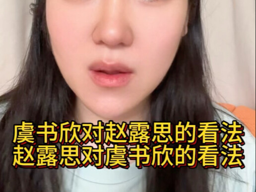 [Entertainment Gossip] Yu Shuxin’s Take on Zhao Lusi, Zhao Lusi’s Take on Yu Shuxin