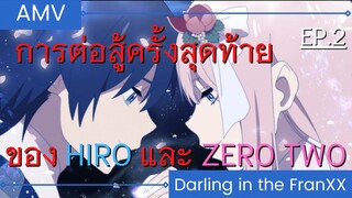 Darling in the FranXX / AMV EP.2