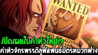วันพีช [ สปอย ] อัพเดทล่าสุด!? ค่าหัวใหม่ ลูฟี่ & คิดส์ & ลอว์ พันธมิตรหมวกฟาง !? - OverReview