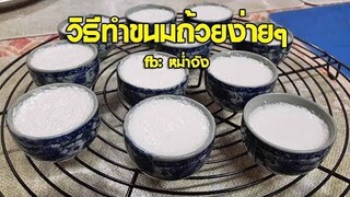 วิธีทำขนมถ้วย ขนมไทยง่ายๆ | หม่ำจังและคุณแม่ตุ๊กตา