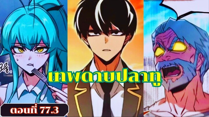 มังงะ โคตรคนอหังการ์มีดแล่ปลาสยบราบปราบสถาบัน ตอนที่ 77.3 ชนเกาหลี  #มังงะ #มังงะพระเอกเทพ