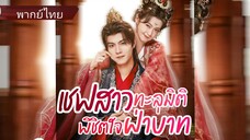 เชฟสาวทะลุมิติพิชิตใจฝ่าบาท (พากย์ไทย)