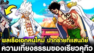 วันพีช - ความเที่ยงธรรมของเรียวคุกิว พลเรือเอกคนใหม่ ปากร้ายที่แสนดีย์ [KOMNA CHANNEL]