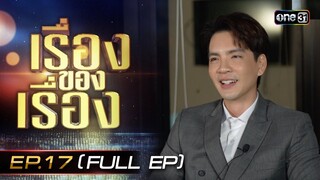 เรื่องของเรื่อง EP.17 เรื่องเล่าจากนักแสดง “ดั่งธรณี”  FULL 11 พ.ค. 67