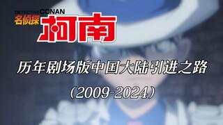 【名侦探柯南】柯南剧场版是怎么被引进大陆的？盘点历年剧场版中国大陆引进信息（2009-2024）［新版］