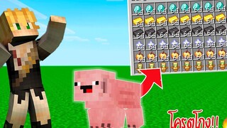 จะเป็นยังไง ถ้า "หมูดรอปของโครต OP!" (Minecraft Datapack)