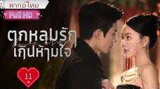 ตกหลุมรักเกินห้ามใจ Ep11 Love Trap  HD1080P พากย์ไทย [2024]