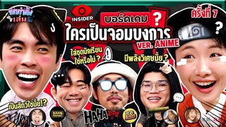 ยกกำลังเล่น EP.26 บอร์ดเกม Insider ตามหาจอมบงการ | ยกกำลัง