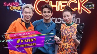 พิจารณา (Consider) : Gun Napat x ตั้ม-ซานิ | SOUND CHECK EP.4 | one31