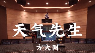 方大同《天气先生》百万豪装录音棚大声听