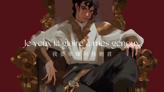 【法红黑/摇滚红与黑】【手书】荣耀向我俯首 La gloire à mes genoux