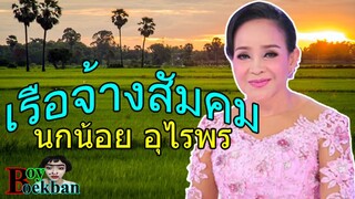 เพลงเรือจ้างสังคม : แม่นกน้อย อุไรพร