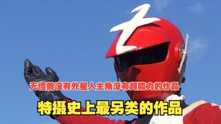【特摄杂谈】特摄史上最特殊的作品之一！快杰Zubat的故事！流浪的英雄