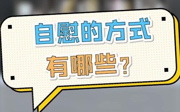 Pengetahuan dari Para Pakar | Berapa banyak cara onani yang Anda ketahui untuk pria? Perhatikan dulu