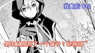 【我断后12】男主又捡到了一个妹子?好萌呀(¯﹃¯)