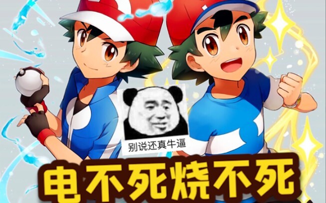 电不死烧不死，这是人类？