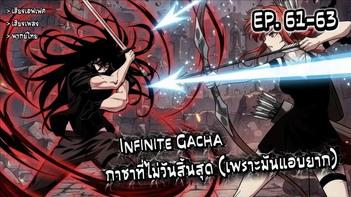 🧸(มังงะรวมตอน) " กาชาที่ไม่มีวันสิ้นสุด " ตอนที่ 61-63 By : คุณหมี