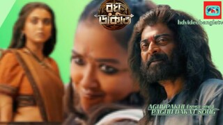 Agunpakhit -hd video song bangla movie #hdvideobanglatv #ibrahimkhan_zerotokhan