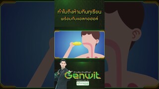 ทำไมห้ามกินทุเรียน พร้อมกับแอลกอฮอล์ #Genwitอัจฉริยะพันธุ์ใหม่