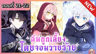 พากย์มังงะ : ฉันถูกเลี้ยงโดยจอมวายร้าย [Ep.21-22]🐲🎀