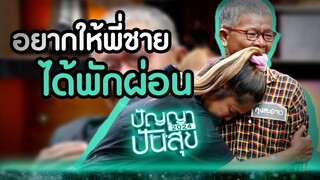 สงสารพี่ชาย....อยากให้พี่ได้พักบ้าง #ปัญญาปันสุข #Workpoint