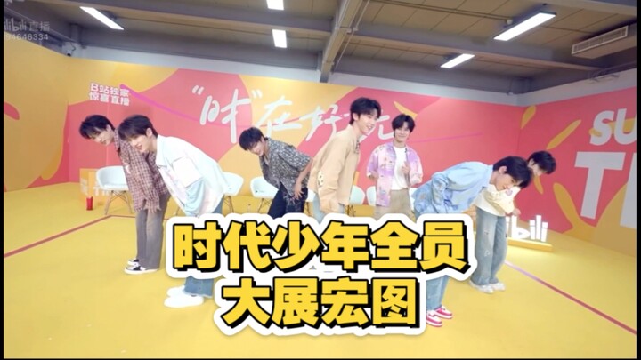 时代少年团全员《大展宏图》来喽！时在好玩直播福利