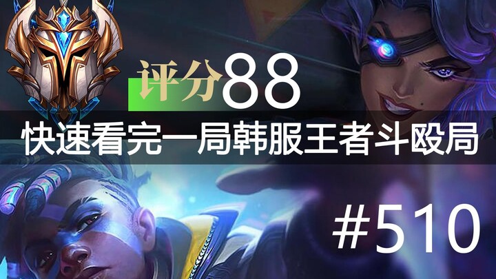 Quickly watching a Korean server King of Glory brawl match #510: Xiaoxiang, Raptor, xing, Canna, Cli