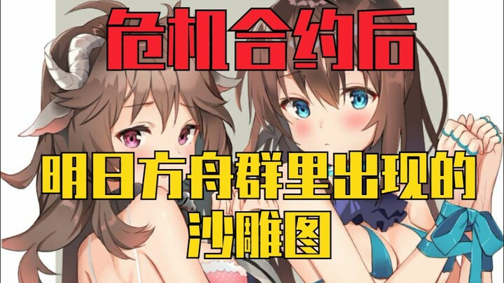 [Arknights] Gambar-gambar kocak yang muncul di grup setelah Kontrak Krisis (Episode 1)