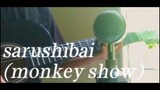 猿芝居/sarushibai (pertunjukan monyet) - versi akustik