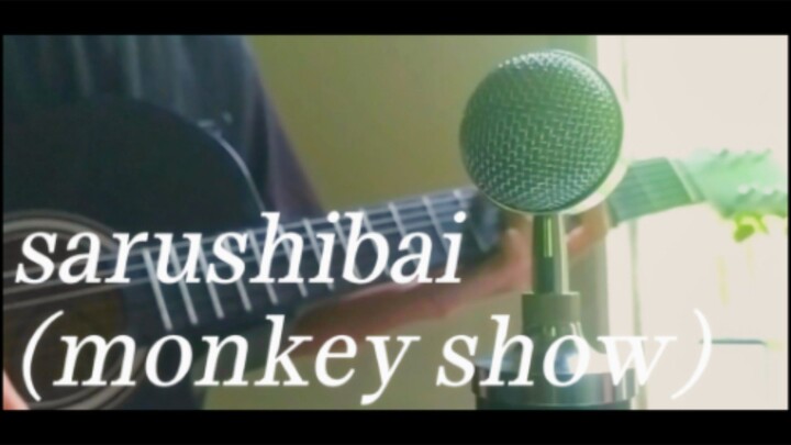 猿芝居/sarushibai (pertunjukan monyet) - versi akustik