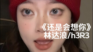 "ซ้ำร้อยครั้ง ร้อยครั้ง" ย้อนกลับไปเมื่อฤดูหนาวที่แล้ว!!｜cover "I Still Miss You" h3R3