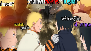3 Boruto - เรื่องราวชะตากรรมต้อง"ฆ่าโบรูโตะ" นารูโตะ VS ซาสึเกะ!!!