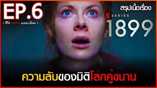 สรุปเนื้อเรื่องซีรี่ย์ 1899 EP. 6 | Netflix สปอย 1899 ( 2022 )