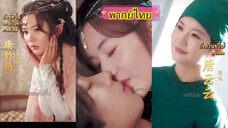 ถังจู๋ยวิ๋น /หมอหญิงทะลุมิติ (พากย์ไทย)