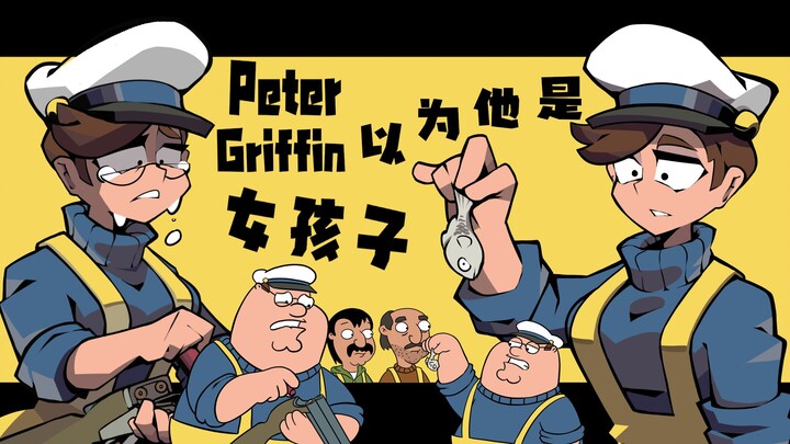 💀Peter Griffin tưởng mình là con gái 💀