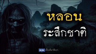 หลอนระลึกชาติ (ใหม่/ตอนเดียวจบ)  | ล้อมวง เล่าเรื่องผี Ep.1262