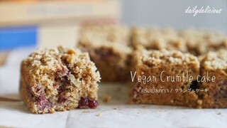 ครัมเบิ้ลเค้กเจ /Vegan Crumble cake/ クランブルケーキ