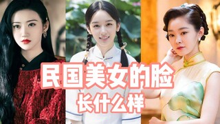 كيف تبدو وجوه الجميلات في عهد جمهورية الصين؟