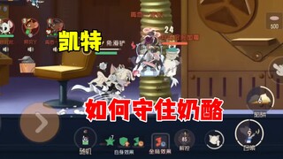 猫和老鼠手游：想等1分30秒推奶酪