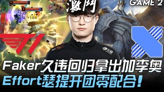 T1 vs DRX Faker trở lại sau thời gian dài, lần này chọn Garen và Lee Sin! Effort sử dụng Sett mở gia