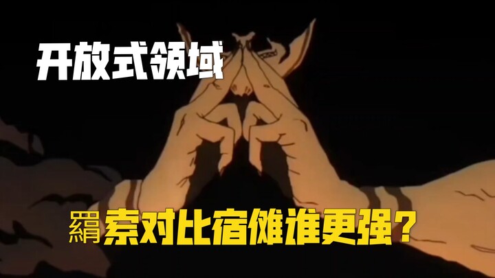 领域展开是开放式展开更强？羂索对比宿傩谁更强