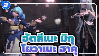 [ฮัตสึเนะ มิกุ x โยวาเนะ ฮาคุ]สหัสวรรษแห่งน้ำค้างแข็งและหิมะ_2