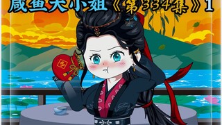 咸鱼大小姐《第334集》1:嗯？鲤鱼嘴？