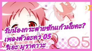 รับน้องกระต่ายซักแก้วมั้ยคะ?| เพลงประกอบตัวละคร 05- นัตสึ เมกุมิ ขับร้องโดย: ริเอะ มูราคาวะ_3