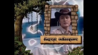 เจาะเวลาหาโก๊ะ ตอนที่ 9
