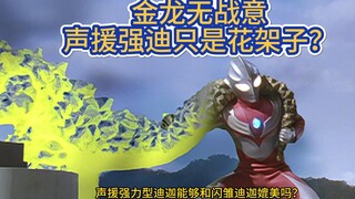 金龙战意惹争议，声援强迪表现力拉跨？该如何评判