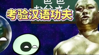 Test your Chinese skills