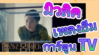 [โฮริมิยะ สาวมั่นกับนายมืดมน] มิวสิค | เพลงธีม การ์ตูน TV