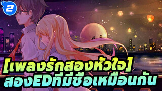 เพลงรักสองหัวใจ|
สองอะนิเมะ EDที่มีชื่อเหมือนกัน | 99% คนต้องเคยดูสองอะนิเมะนี้แน่นอน_2